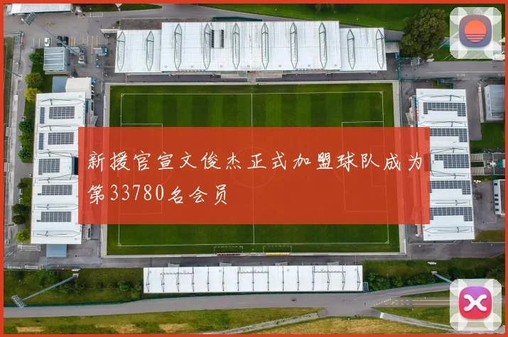 新援官宣文俊杰正式加盟球队成为第33780名会员