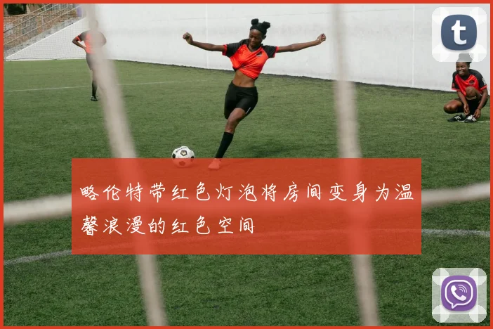 略伦特带红色灯泡将房间变身为温馨浪漫的红色空间