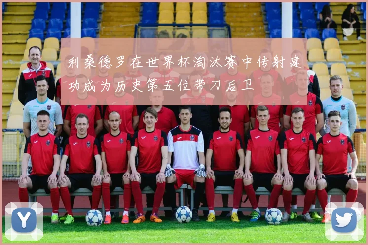 利桑德罗在世界杯淘汰赛中传射建功成为历史第五位带刀后卫