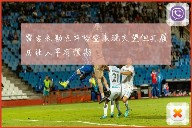 雷吉米勒点评哈登表现失望但其履历让人早有预期